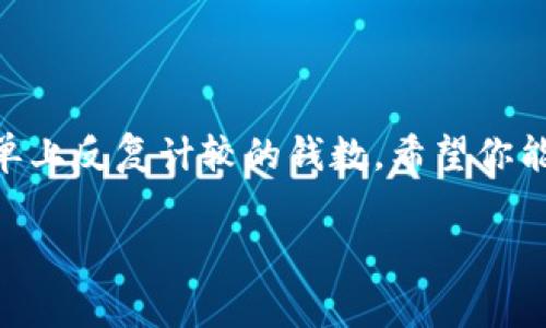   tpWallet手续费加油站：专家独家揭秘如何降低交易费用的秘诀！ / 

 guanjianci tpWallet, 手续费, 加油站 /guanjianci 

引言

大家好，今天我们来聊聊在使用tpWallet时，关于手续费的一些事儿。说真的，谁不想在交易过程中省点儿钱呢？尤其是在加油站，费用就像是吸血鬼一样，一下子就咕噜咕噜地把你的钱包里的钱给吞了。这真让人心疼啊！但是，别担心，今天我会和你分享一些专业的见解和独家的秘诀，让你在使用tpWallet时也能快乐加油，轻松省钱，绝对不让费用成为你的负担！

什么是tpWallet？为何如此受欢迎？

首先，咱们得了解一下tpWallet。tpWallet是一款非常棒的数字钱包应用，用户可以通过它进行各种加密货币的交易，储存和转账。它让我们可以轻松地管理我们的数字资产，比如比特币、以太坊等等。比较特别的是，tpWallet还支持多个区块链网络，用户能够用它在不同的平台间转账，所以说，它在交易时的灵活性真是相当可喜。

而且，tpWallet还提供了安全、便捷的支付体验，让用户即便是第一次操作也能感受到如此简单。随时随地，只需一部手机，就能轻松完成交易，真是太赞了！

手续费到底是什么？

在谈手续费之前，我们先得搞清楚什么是手续费。手续费就像是你去超市买东西时，附加的那些小费用。简单来说，就是在你交易加密货币时，你需要支付给矿工或者网络承运商的一部分费用。这些费用主要是为了在区块链上验证和处理你的交易。没错，手续费并不是白白浪费的，它是保障你的交易能够及时完成的重要部分。

可是，手续费往往会根据网络的繁忙程度而有所波动。就拿加油站来说吧，有时候就是那么一队车辆等着加油，导致每个人都得排长队。而在数字货币的世界里，当很多人都在进行交易时，手续费也自然会往上涨，这种情况可让人尴尬了，尤其是当你的交易额度不高时，手续费显得尤为突出。

tpWallet的手续费机制

在tpWallet中，手续费是由用户自主设定的。也就是说，用户可以根据自己的需求和网速，选择合适的手续费。通常来说，手续费越高，交易的速度就越快，但如果你设置得太低，可能会导致交易进展缓慢，甚至被延迟处理。这个选择权在一定程度上给了用户更多的灵活性，但也要求用户多花一点心思去权衡。

为什么降低手续费非常重要？

说真的，手续费的问题就像是一个隐形的杀手，潜伏在每一笔交易中，都可能悄无声息地影响你的收益。尤其是对那些频繁交易的用户来说，这笔费用加起来可不是个小数目。如果你每次交易都要支付一笔不菲的手续费，那无疑是经济上的一种损失。

所以，学会控制和降低手续费，真的非常有必要。不仅能提高交易的效率，还能为你节省一大笔成本，这可是一举两得的好事呢！

降低手续费的专家独家秘诀

接下来，我们进入正题，和大家分享一些专家建议，让你在使用tpWallet时，轻松降低手续费。准备好了吗？Let’s go！

秘诀一：选择合适的转账时间

首先，选择合适的转账时间非常重要。就像我们生活中，有些时候去超市打折，省钱省的不要不要的。在区块链上，有些时间节点由于网络繁忙，手续费会比平时高，所以你可以选择在网络空闲的时候进行转账。通常在周末或是晚上，很多用户都在休息，所以网络会比较宽松，手续费就会降低，这时候进行转账绝对是聪明选择！

秘诀二：关注网络状态

另外，关注网络状态也很重要。你可以通过一些代币交易平台，查看当前网络的拥堵情况。一般来说，当网络繁忙时，手续费会随之上涨。可若当前网络状况良好，那么手续费自然也会降低。甚至有些平台提供了实时交易手续费的反馈，用户可以随时掌握情况，做出更精明的交易决策，避免高昂的手续费。

秘诀三：使用动态手续费设置

tpWallet的动态手续费设置功能，让用户能够更灵活地设定手续费。如果你知道网络情况比较糟糕但又不希望错过交易时机，你可以考虑暂时提高手续费以减少等待时间。相反，如果网络畅通无阻，你可以将手续费设置为最低，降低交易成本。这个功能可是个小金库，珍惜好运，趁着时候使用吧。

秘诀四：多做比较，挑选数字交易平台

在进行交易时，多做比较也是降低手续费的好办法。有些数字交易平台提供更为友好的手续费政策，作为用户，不妨多去几个平台上看看，选择最适合自己的一家。当手续费较高的平台会让你加倍支付，反而会降低你的收益。而一些网点则可能因为较低的手续费吸引用户，所以在这些细节上多做功课，往往能为你节省不少费用。

秘诀五：参与手续费图灵计划

有些平台不定期推出手续费图灵计划。一般来说，它们会在某个时间段内以各种活跃度奖励的方式，给用户提供手续费的折扣或返还。也就是说，只要在这个时间段内，你进行交易就能享受到一定的手续费减免。这对经常交易的用户来说，绝对是个不错的机会！

总结

好了，今天的内容就聊到这里。希望通过这些专家独家的秘诀，大家能够在使用tpWallet时，轻松地降低手续费，享受到更加优质的交易体验。当你在加油站时，看到账单上反复计较的钱数，希望你能笑着说：“这笔交易真划算，感谢tpWallet的手续费加油站！”

最后记得，不管手续费再怎么波动，最重要的还是要多做功课，不断学习与积累经验。这样才能在数字货币的浪潮中，站稳自己的脚步，把握每一次机会。