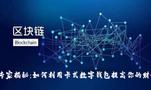 数字钱包的专家揭秘：如何利用卡式数字钱包提高你的财务管理效率？