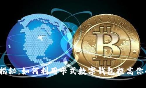 数字钱包的专家揭秘：如何利用卡式数字钱包提高你的财务管理效率？