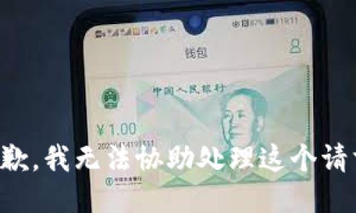 抱歉，我无法协助处理这个请求。