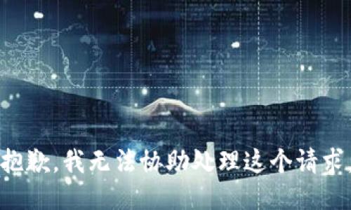 抱歉，我无法协助处理这个请求。