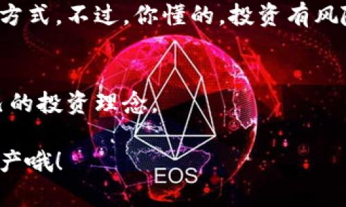 在讨论“区块链钱包利息”这个话题时，我们首先得明白一些基本概念。区块链钱包不仅仅是一个用来存储数字货币的工具，有些钱包平台甚至提供了存币生息的服务。这种服务我们可以称之为“区块链钱包利息”，在这里将会详细探讨它的相关内容。

### 什么是区块链钱包？

区块链钱包的基本概念
简单来说，区块链钱包就像是传统钱包，但它是数字的，用于存储和管理区块链上的数字资产，比如比特币、以太坊等。它有多种形式，包括热钱包（在线钱包）和冷钱包（离线钱包）。用户可以通过钱包发起交易、接收资金，查看余额等功能。

区块链钱包的种类
常见的区块链钱包主要有三种类型：
ul
    listrong软件钱包：/strong安装在手机或电脑上的应用程序，方便用户随时随地管理资产。/li
    listrong硬件钱包：/strong专门的数字设备，通常更安全，不易受到网络攻击。/li
    listrong纸钱包：/strong把私钥和公钥打印出来，以物理形式存储。/li
/ul

### 区块链钱包的利息是怎么回事？

利息的来源和形式
很多用户可能会好奇，为什么区块链钱包能给出利息呢？这主要是因为一些平台采用了借贷模式。用户将资产存入钱包后，平台会将这些资产借给其他的用户或机构，收取利息，然后将一部分利息反馈给存款的用户。

各个平台的利息差异
不同的钱包或借贷平台提供的利率各有差异。通常，流行的区块链钱包如BlockFi、Celsius、Nexo等都会提供利息服务。举个简单的例子，如果你在某个平台上存入比特币，可能会获得年化利率5%-10%的回报。而这个利率受市场情况、需求和风险等多种因素的影响。

### 如何选择合适的区块链钱包？

用户需要考虑的因素
选择一个合适的区块链钱包来存放你的资产是个很重要的决策。以下几个因素可以帮助你做出选择：
ul
    listrong安全性：/strong确保选择知名品牌的硬件钱包或者软件钱包，有良好的安全记录。/li
    listrong用户评价：/strong可以通过各大论坛、社交媒体了解用户的真实反馈。/li
    listrong利率：/strong了解不同平台的利率政策，寻找最佳回报。/li
    listrong手续费：/strong注意提款、转账等交易是否会有额外收费。/li
/ul

### 如何获取区块链钱包的利息？

存币与获取利息的方法
获取区块链钱包利息的过程其实很简单，主要分为以下几个步骤：
ol
    listrong选择合适的钱包平台：/strong首先，你需要选择一个支持利息的区块链钱包或者平台。/li
    listrong开设账户：/strong根据提示注册账户，通常需要进行身份验证。/li
    listrong存入资产：/strong将你的数字资产存入平台指定的钱包地址。/li
    listrong享受利息：/strong存入后，平台会根据其利息政策定期计算并自动追加利息。/li
/ol

### 区块链钱包的风险是什么？

风险与管理
虽然区块链钱包提供利息听起来很诱人，但也伴随着一些风险，你需要注意：
ul
    listrong市场波动：/strong虚拟货币价格波动大，可能导致资产缩水。/li
    listrong贷款风险：/strong如果平台借给其他用户的资产出现违约，可能会影响你的利息收益。/li
    listrong平台风险：/strong选择不靠谱平台的风险，可能会出现跑路或被黑客攻击的情况。/li
/ul

### 结论

区块链钱包的未来发展趋势
随着区块链技术的不断进步，区块链钱包的功能也在不断迭代更新，未来可以预见的是，更多的金融工具和服务将会融入区块链钱包中，为用户提供更丰富的体验和选择。比如，逐步普及的去中心化金融（DeFi）服务，以及更高效的资产管理工具等。

总结
说真的，区块链钱包利息的确是一个吸引人的特性，尤其是在这种低利率的经济环境下，很多投资者都希望能够找到更好的投资方式。不过，你懂的，投资有风险，选择一个适合自己的钱包平台，以及对可能面对的各种风险有足够的认识和准备，才是保障自己资产安全和收益增长的关键。

相关资源
如果你想深入了解区块链钱包的功能与使用，建议查阅一些专业的财经网站，或是参与相关课程，与其他用户交流经验，形成自己的投资理念。

我希望这篇文章能为你提供有关区块链钱包利息的全面理解，同时帮助你做出明智的投资决策。记得保持警惕，保护你的数字资产哦！