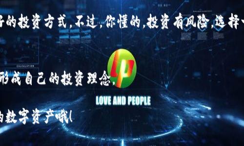 在讨论“区块链钱包利息”这个话题时，我们首先得明白一些基本概念。区块链钱包不仅仅是一个用来存储数字货币的工具，有些钱包平台甚至提供了存币生息的服务。这种服务我们可以称之为“区块链钱包利息”，在这里将会详细探讨它的相关内容。

### 什么是区块链钱包？

区块链钱包的基本概念
简单来说，区块链钱包就像是传统钱包，但它是数字的，用于存储和管理区块链上的数字资产，比如比特币、以太坊等。它有多种形式，包括热钱包（在线钱包）和冷钱包（离线钱包）。用户可以通过钱包发起交易、接收资金，查看余额等功能。

区块链钱包的种类
常见的区块链钱包主要有三种类型：
ul
    listrong软件钱包：/strong安装在手机或电脑上的应用程序，方便用户随时随地管理资产。/li
    listrong硬件钱包：/strong专门的数字设备，通常更安全，不易受到网络攻击。/li
    listrong纸钱包：/strong把私钥和公钥打印出来，以物理形式存储。/li
/ul

### 区块链钱包的利息是怎么回事？

利息的来源和形式
很多用户可能会好奇，为什么区块链钱包能给出利息呢？这主要是因为一些平台采用了借贷模式。用户将资产存入钱包后，平台会将这些资产借给其他的用户或机构，收取利息，然后将一部分利息反馈给存款的用户。

各个平台的利息差异
不同的钱包或借贷平台提供的利率各有差异。通常，流行的区块链钱包如BlockFi、Celsius、Nexo等都会提供利息服务。举个简单的例子，如果你在某个平台上存入比特币，可能会获得年化利率5%-10%的回报。而这个利率受市场情况、需求和风险等多种因素的影响。

### 如何选择合适的区块链钱包？

用户需要考虑的因素
选择一个合适的区块链钱包来存放你的资产是个很重要的决策。以下几个因素可以帮助你做出选择：
ul
    listrong安全性：/strong确保选择知名品牌的硬件钱包或者软件钱包，有良好的安全记录。/li
    listrong用户评价：/strong可以通过各大论坛、社交媒体了解用户的真实反馈。/li
    listrong利率：/strong了解不同平台的利率政策，寻找最佳回报。/li
    listrong手续费：/strong注意提款、转账等交易是否会有额外收费。/li
/ul

### 如何获取区块链钱包的利息？

存币与获取利息的方法
获取区块链钱包利息的过程其实很简单，主要分为以下几个步骤：
ol
    listrong选择合适的钱包平台：/strong首先，你需要选择一个支持利息的区块链钱包或者平台。/li
    listrong开设账户：/strong根据提示注册账户，通常需要进行身份验证。/li
    listrong存入资产：/strong将你的数字资产存入平台指定的钱包地址。/li
    listrong享受利息：/strong存入后，平台会根据其利息政策定期计算并自动追加利息。/li
/ol

### 区块链钱包的风险是什么？

风险与管理
虽然区块链钱包提供利息听起来很诱人，但也伴随着一些风险，你需要注意：
ul
    listrong市场波动：/strong虚拟货币价格波动大，可能导致资产缩水。/li
    listrong贷款风险：/strong如果平台借给其他用户的资产出现违约，可能会影响你的利息收益。/li
    listrong平台风险：/strong选择不靠谱平台的风险，可能会出现跑路或被黑客攻击的情况。/li
/ul

### 结论

区块链钱包的未来发展趋势
随着区块链技术的不断进步，区块链钱包的功能也在不断迭代更新，未来可以预见的是，更多的金融工具和服务将会融入区块链钱包中，为用户提供更丰富的体验和选择。比如，逐步普及的去中心化金融（DeFi）服务，以及更高效的资产管理工具等。

总结
说真的，区块链钱包利息的确是一个吸引人的特性，尤其是在这种低利率的经济环境下，很多投资者都希望能够找到更好的投资方式。不过，你懂的，投资有风险，选择一个适合自己的钱包平台，以及对可能面对的各种风险有足够的认识和准备，才是保障自己资产安全和收益增长的关键。

相关资源
如果你想深入了解区块链钱包的功能与使用，建议查阅一些专业的财经网站，或是参与相关课程，与其他用户交流经验，形成自己的投资理念。

我希望这篇文章能为你提供有关区块链钱包利息的全面理解，同时帮助你做出明智的投资决策。记得保持警惕，保护你的数字资产哦！
