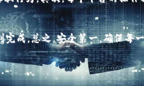 要将BNB提现到TP钱包，请按照以下步骤进行操作。这些步骤相对简单，但你需要确保已准备好正确的信息和操作步骤。以下是详细的指导：

1. 准备工作
在开始之前，请确保您已在交易所（如Binance）上拥有BNB，并且已经下载并设置好了TP钱包。如果您还没有TP钱包，您可以从应用商店下载，安装并设置它。

2. 找到您的TP钱包地址
打开TP钱包应用，导航到“钱包”部分并找到BNB。点击“接收”按钮，以获取您的BNB接收地址。确保将这个地址复制并保存好。

3. 登录到您的交易所账户
接下来，登录到您用来持有BNB的交易所账户（例如Binance）。如果您还没有账户，请先注册一个并完成身份验证过程。

4. 提现BNB
在交易所的界面中，找到“提现”选项。选择BNB作为提取的币种。在金额框中输入您想要提现的BNB数量。确保您输入的数量不超过您在账户中的余额。

5. 输入TP钱包地址
在提现请求中，您需要粘贴之前复制的TP钱包地址。确保这个地址是正确的，错了可就麻烦了，资金可能会丢失。

6. 确认交易信息
在提交提现请求之前，仔细检查所有输入的信息，包括金额和地址。确认没有错误后，您可以继续提交请求。有些交易所可能会要求您进行双重验证，例如输入验证码或通过您的手机进行验证。

7. 等待确认
一旦提交提现请求，您将需要等待交易所处理请求，通常这个过程可能需要几分钟到一小时不等。您可以在交易所的“提现记录”中查看状态。

8. 检查TP钱包
一旦提现成功，您的BNB资产会显示在您的TP钱包中。您可以在TP钱包中刷新一下，查看余额。如果没有看到资金，可以稍微等一会儿，有时交易会有延迟。

9. 注意事项
在整个过程中，有几个注意事项。首先，确保您在一个受信任的交易所进行交易，避免任何诈骗行为。其次，每个平台的操作稍有不同，所以仔细阅读每个步骤时的提示，千万别手忙脚乱出错了。

总结
提现BNB到TP钱包其实并不是复杂的过程，只要您按照以上步骤一步一步来，应该能够顺利完成。总之，安全第一，确保每一步都准确无误。如果您在操作过程中遇到问题，别忘了查看交易所的帮助文档或联系客服。

希望这些信息能对你有所帮助！如果还有其他相关问题，随时问我哦！