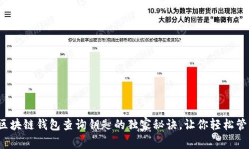专家揭秘：区块链钱包查询钥匙的独家秘诀，让你轻松管理数字资产