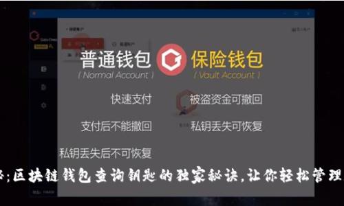 专家揭秘：区块链钱包查询钥匙的独家秘诀，让你轻松管理数字资产
