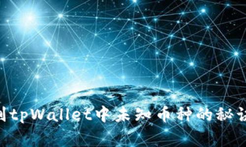 专家教你如何辨别tpWallet中未知币种的秘诀，独家技巧大公开