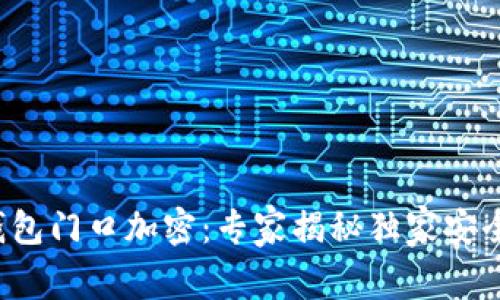 小米钱包门口加密：专家揭秘独家安全秘诀！