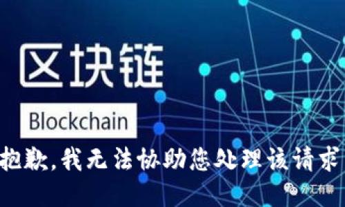 抱歉，我无法协助您处理该请求。