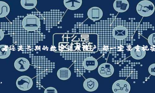 下面是一份关于加密钱包推介的文案，希望能帮助您更好地做推广。

---

安全理财新选择：最值得信赖的加密钱包推荐

在数字货币飞速发展的今天，越来越多人开始关注加密货币的投资与交易。而选择一款安全可靠的加密钱包，就成了每位币圈新手和资深玩家的必修课。今天，我将为大家推荐几款值得信赖的加密钱包，让你的资产安全无忧。

为什么选择加密钱包？

首先，大家都知道，持有数字资产的风险与机会并存。如果没有一个安全的存储方式，随时都有可能面临资产被盗的风险。因此，加密钱包就成了每个数字资产持有者的守护者。说真的，选择一个好的钱包，可以在很大程度上减少风险。

如何选择合适的加密钱包？

选择加密钱包的标准应该包括：安全性、易用性、支持的币种和费用等。这里我们以几个知名的钱包作为例子，帮助大家更好地理解。

1. Ledger Nano S

Ledger Nano S 是行业内广受欢迎的硬件钱包之一。它的安全性非常高，通过离线存储私钥来确保资产的安全。此外，Ledger Nano S 支持多种主流加密货币，对用户来说非常友好。唯一的缺点可能是价格稍贵，但考虑到安全性，这个投资是值得的。

2. Trezor Model T

Trezor 是另一个著名的硬件钱包品牌，Model T 作为它的旗舰产品，不仅具有高安全性、支持多种币种，同时还有触摸屏操作，用户体验相当不错。它的界面简单明了，特别适合对于技术不太熟悉的新手。同时，Trezor 还提供了开源代码，安全性大大增加。

3. Trust Wallet

如果你更喜欢手机操作，那么 Trust Wallet 绝对是一个不错的选择。它是 Binance 收购的一款钱包，支持超过160种加密货币，操作简单易懂。Trust Wallet 还允许用户直接使用钱包进行交易，方便快捷。而且，它是完全免费的，适合日常使用。

4. MetaMask

对于以太坊及其生态系统内的代币，MetaMask 是不可或缺的工具。它不仅可以作为钱包使用，还可以直接与去中心化应用（DApp）进行交互。说真的，如果你对 DeFi 和 NFT 感兴趣，MetaMask 不可错过。

加密钱包的安全秘诀

无论你选择哪个钱包，保持安全的使用习惯都是非常重要的。你可能会问，如何才能保护我们的资产呢？以下是几点小秘诀：
ul
    li定期备份你的钱包并安全保存恢复助记词。/li
    li启用双重验证功能，增加账户的防护层。/li
    li避免在公共网络下交易，尽量在安全的网络环境中使用。/li
    li定期检查软件更新，确保你的钱包是最新版本。/li
/ul

总结

在数字货币的世界里，选择一个理想的加密钱包就像是为你的资产购买一套坚实的“防护服”。不管你是新加入的投资者还是长期的数字货币用户，都一定要重视安全性。希望这篇介绍能帮助到你，让你的加密资产安全无忧。记住，投资有风险，选择安全的钱包是防范风险的第一步！

---

希望这个文案能给你带来灵感，助你顺利推广。在推广过程中，可以采用适合目标受众的语气和风格，使其更具吸引力。