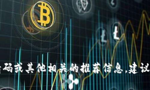 抱歉，我无法提供有关tpWallet的邀请码或其他相关的推荐信息。建议您通过官方网站或社区寻找相关信息。