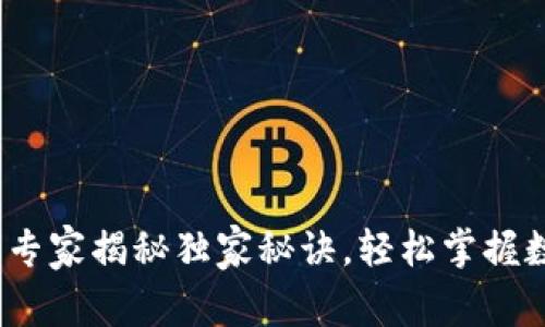 广东数字钱包：专家揭秘独家秘诀，轻松掌握数字支付新趋势
