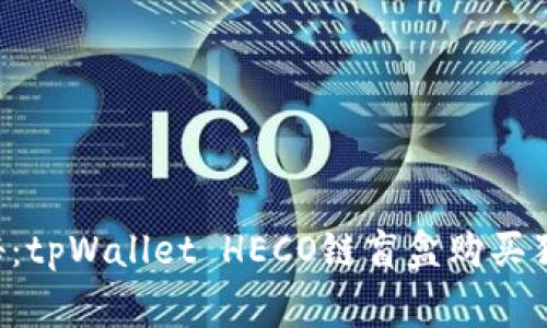 专家揭秘：tpWallet HECO链盲盒购买独家秘诀！