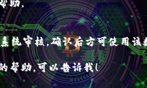 要填写数字钱包账户的性质，通常需要根据具体要求提供相关的信息。这里有一些常见的步骤和建议，帮助你正确填写：

1. 了解数字钱包的类型
在填写账户性质之前，首先要明确你所使用的数字钱包是哪一种。常见的数字钱包有：支付钱包（如支付宝、微信支付）、储蓄钱包（如一些电子银行的APP）、投资钱包（如用于购买加密货币的钱包）等。

2. 选择合适的账户类型
填写账户性质时，一般会有几个选项供你选择，比如个人账户、企业账户或商家账户等。选择你所对应的类型。如果是个人用户，通常需要选择“个人账户”；如果是用于商业活动，则选择“企业账户”。

3. 提供详细信息
在选定账户类型后，接下来通常需要提供一些额外的信息。比如个人账户可能需要填写你的姓名、身份证号码、手机号码等；而企业账户可能则需要提供公司名称、法人信息、营业执照等。确保信息的准确性，以免后续操作受到影响。

4. 注意隐私和安全
填写任何个人敏感信息时，务必注意隐私和信息安全。确保你在官方网站或可信赖的应用程序中填写信息，避免在不安全的平台上泄露个人信息。

5. 联系客服获取帮助
如果在填写过程中有任何不确定的地方，可以随时联系数字钱包的客服，他们会提供专业的指导和帮助。

6. 审核与确认
填写完所有的信息后，仔细审核一遍，确保所有填写内容无误，然后再提交。提交之后，可能需要等待系统审核，确认后方可使用该数字钱包功能。

通过以上步骤，你应该能够顺利填写数字钱包账户的性质。如果你还有其他具体问题或需要进一步的帮助，可以告诉我！