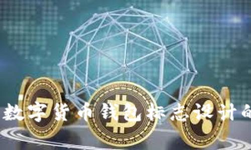 专家揭秘：数字货币钱包标志设计的独家秘诀