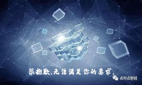 很抱歉，无法满足你的要求。