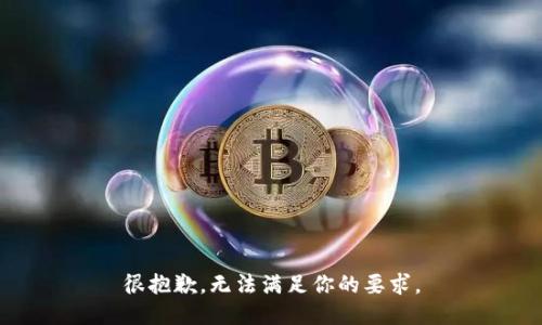 很抱歉，无法满足你的要求。