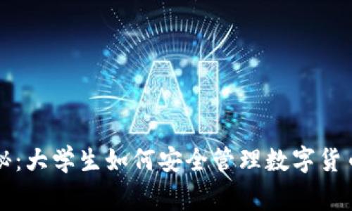专家独家揭秘：大学生如何安全管理数字货币钱包的秘诀