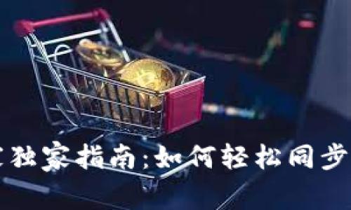 tpWallet专家独家指南：如何轻松同步子钱包的秘诀