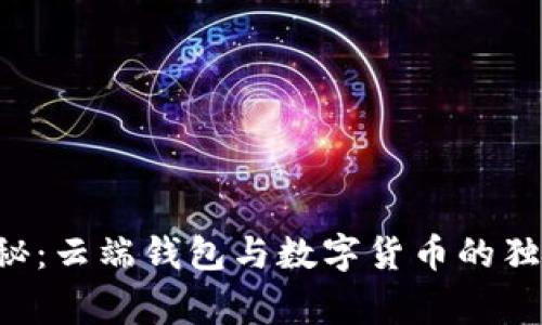 专家揭秘：云端钱包与数字货币的独家秘诀！