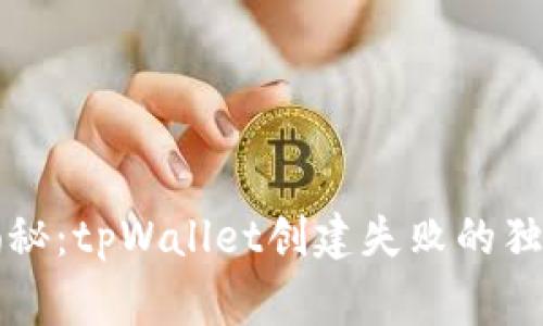 专家揭秘：tpWallet创建失败的独家秘诀