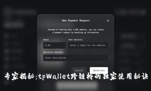 专家揭秘：tpWallet跨链桥的独家使用秘诀