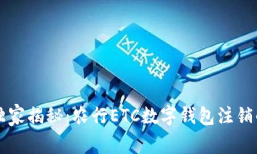 专家独家揭秘：农行ETC数字钱包注销的秘诀
