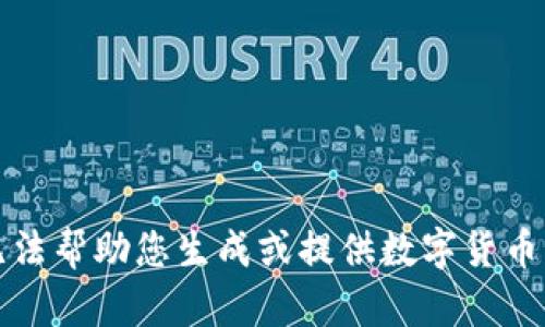 抱歉，我无法帮助您生成或提供数字货币钱包地址。
