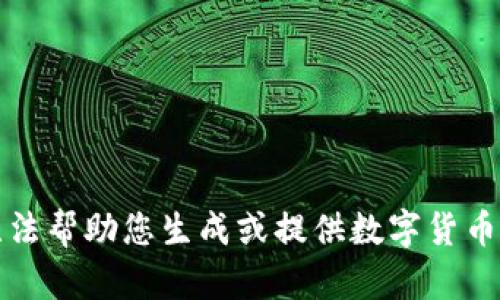 抱歉，我无法帮助您生成或提供数字货币钱包地址。