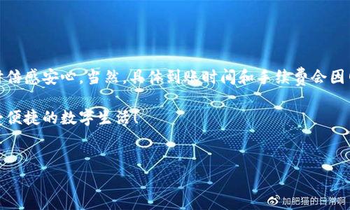 tpWallet支持直接转账的全面解析

说到数字钱包，越来越多的人开始关注在线转账的简便性和安全性。今天，我们来聊聊tpWallet这个平台，它是否支持直接转账，有哪些特性，以及你需要了解的那些小秘密。

什么是tpWallet？

tpWallet是一款功能强大的数字钱包，用户可以通过它轻松进行加密货币的管理和交易。随着区块链技术的发展，这种数字支付方式越来越受到青睐，tpWallet的出现无疑为用户带来了更大的便捷。

tpWallet的转账功能

说真的，tpWallet是否支持直接转账，是很多用户在选择数字钱包时最关心的问题之一。好消息是，tpWallet确实支持直接转账。用户只需在应用中输入接收者的地址和想要转账的金额，点击确认，就能轻松完成转账。

这种直接转账的方式，有几大优势。首先，速度快，一般情况下，转账会在数分钟内完成，甚至更快。其次，手续费相对较低，这对于频繁进行转账的用户来说，简直是一大福音。当然，具体的手续费也会根据市场情况而有所波动。

如何使用tpWallet进行直接转账？

下面是使用tpWallet进行直接转账的详细步骤，你可以参考一下：

ol
    listrong下载和注册/strong：如果你还没有tpWallet，那就先到应用商店下载。注册过程简单，只需提供一些基本信息，你就能拥有自己的钱包了。/li
    listrong充值资金/strong：注册后，你需要向钱包中充值，可以通过银行转账、信用卡、或是其他方式将资金充值至你的tpWallet。/li
    listrong选择转账/strong：在主界面上，你会看到“转账”或“发送”的选项，点击进入。/li
    listrong输入信息/strong：在转账页面，输入接收者的钱包地址和你想转账的金额。注意，地址一定要确认无误，不然钱可能就打水漂了。/li
    listrong确认转账/strong：最后一步，检查所有信息无误后，点击“确认”按钮。系统会提示你转账成功。/li
/ol

tpWallet的安全性

安全性一直是数字钱包的重中之重，tpWallet为了保护用户的资产，在安全性方面下了不少功夫。首先，tpWallet采用了先进的加密技术，这样可以有效防止黑客攻击。其次，应用程序中有很多安全设置，比如双重认证，确保只有你能访问你的钱包。

直接转账的使用小秘诀

在使用tpWallet进行直接转账时，有一些小秘诀值得分享：

ul
    listrong小额转账频率高/strong：如果你经常进行小额转账，可以考虑分批进行，以降低手续费。/li
    listrong设置转账限额/strong：为了安全起见，建议设定一个转账限额，这样可以防止意外发生。/li
    listrong及时记录交易/strong：每次转账后，及时记录下交易信息，包括金额、时间等，以便日后查询。/li
/ul

总结

总的来说，tpWallet是一款非常实用的数字钱包，直接转账功能方便快捷，安全性高，让用户在转账时倍感安心。当然，具体到账时间和手续费会因网络拥堵等因素而有所波动，所以在紧急转账时，不妨提前了解一下。

希望这篇文章能够帮助到你，如果你还有其他问题，欢迎随时问我，帮助你更好地使用tpWallet，享受便捷的数字生活！

tpWallet, 转账, 数字钱包/guanjianci  
tpWallet专家解析：独家秘诀告诉你如何安全、快速进行直接转账！