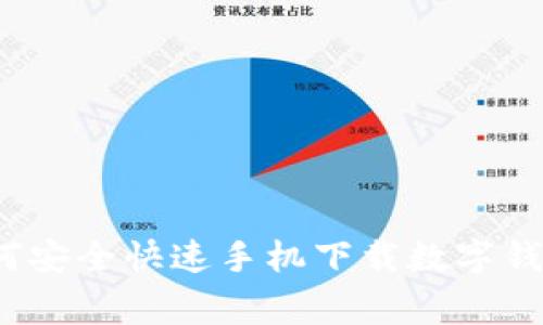 专家揭秘：如何安全快速手机下载数字钱包的独家秘诀