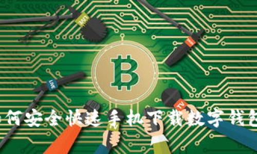 专家揭秘：如何安全快速手机下载数字钱包的独家秘诀