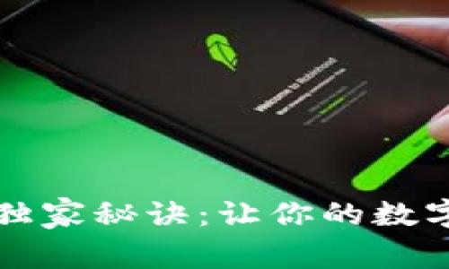 tpWallet头像的独家秘诀：让你的数字资产管理更专业