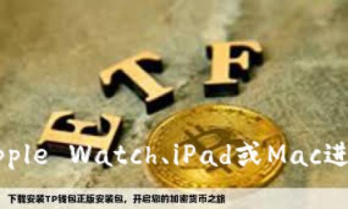 美国的苹果数字钱包服务称为“Apple Pay”。通过Apple Pay，用户可以在支持的商家进行线上和线下支付，使用他们的iPhone、Apple Watch、iPad或Mac进行无缝交易。这项服务不仅支持信用卡和借记卡，还可以存储各种其他卡片，如会员卡和礼品卡，旨在为用户提供便利的支付体验。