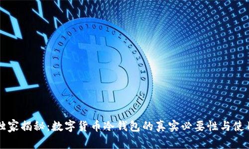 专家独家揭秘：数字货币冷钱包的真实必要性与使用秘诀