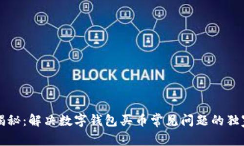 专家揭秘：解决数字钱包买币常见问题的独家秘诀