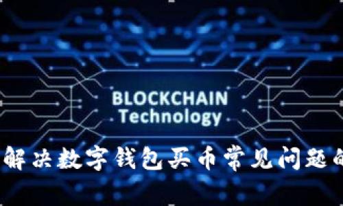 专家揭秘：解决数字钱包买币常见问题的独家秘诀