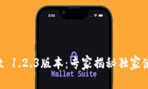 tpWallet 1.2.3版本：专家揭秘独家使用秘诀！