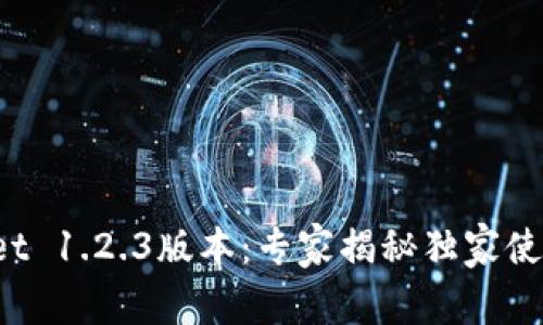 tpWallet 1.2.3版本：专家揭秘独家使用秘诀！