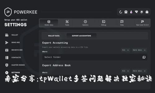 专家分享：tpWallet多签问题解决独家秘诀
