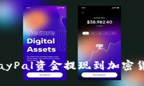 专家揭秘：如何将PayPal资金提现到加密货币钱包的独家秘诀