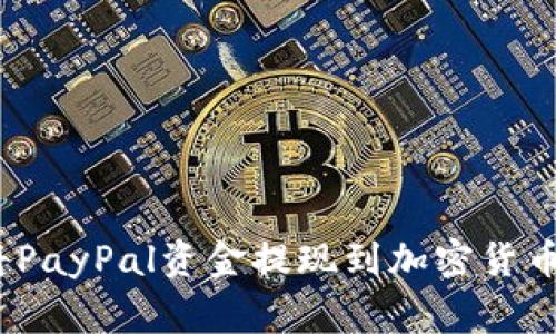 专家揭秘：如何将PayPal资金提现到加密货币钱包的独家秘诀