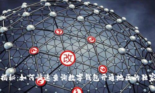专家揭秘：如何快速查询数字钱包开通地区的独家秘诀