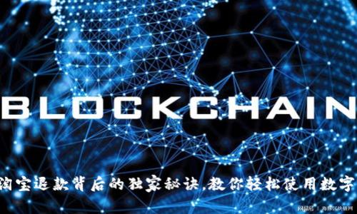揭秘淘宝退款背后的独家秘诀，教你轻松使用数字钱包！