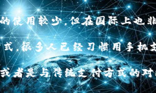 当然有，数字钱包在中国已经变得非常普遍。以下是一些在中国比较流行的数字钱包：

1. **支付宝（Alipay）**：由蚂蚁金服运营，是中国最大的移动支付平台之一。不仅可以进行支付，还可以进行理财、贷款、保险等多种金融服务。

2. **微信支付（WeChat Pay）**：与腾讯的微信应用紧密集成，用户可以通过微信进行转账、支付、消费和红包等操作。

3. **百度钱包**：百度推出的数字钱包，虽然市场份额相对较小，但也提供转账、支付等功能。

4. **京东支付**：京东推出的支付工具，除了电商消费，也支持线下支付。

5. **Apple Pay 和 Google Pay**：虽然这两个在中国的使用较少，但在国际上也非常受欢迎，部分商家支持这两种支付方式。

数字钱包的便利性已经改变了我们日常生活中的支付方式，很多人已经习惯用手机支付，甚至可以不带现金出门。

如果你需要详细了解某一款数字钱包的功能、使用方法，或者是与传统支付方式的对比，随时告诉我！