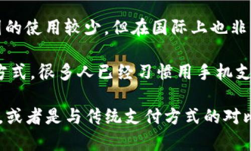 当然有，数字钱包在中国已经变得非常普遍。以下是一些在中国比较流行的数字钱包：

1. **支付宝（Alipay）**：由蚂蚁金服运营，是中国最大的移动支付平台之一。不仅可以进行支付，还可以进行理财、贷款、保险等多种金融服务。

2. **微信支付（WeChat Pay）**：与腾讯的微信应用紧密集成，用户可以通过微信进行转账、支付、消费和红包等操作。

3. **百度钱包**：百度推出的数字钱包，虽然市场份额相对较小，但也提供转账、支付等功能。

4. **京东支付**：京东推出的支付工具，除了电商消费，也支持线下支付。

5. **Apple Pay 和 Google Pay**：虽然这两个在中国的使用较少，但在国际上也非常受欢迎，部分商家支持这两种支付方式。

数字钱包的便利性已经改变了我们日常生活中的支付方式，很多人已经习惯用手机支付，甚至可以不带现金出门。

如果你需要详细了解某一款数字钱包的功能、使用方法，或者是与传统支付方式的对比，随时告诉我！