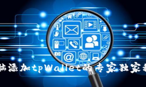 电脑添加tpWallet的专家独家秘诀