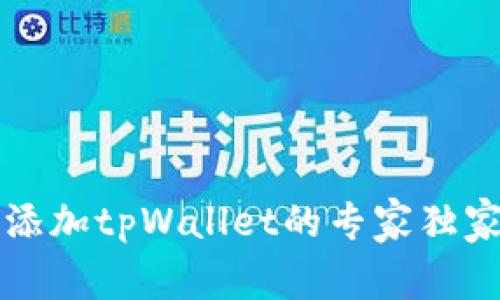 电脑添加tpWallet的专家独家秘诀
