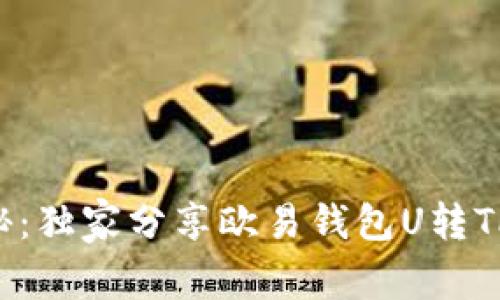专家揭秘：独家分享欧易钱包U转TP的秘诀！