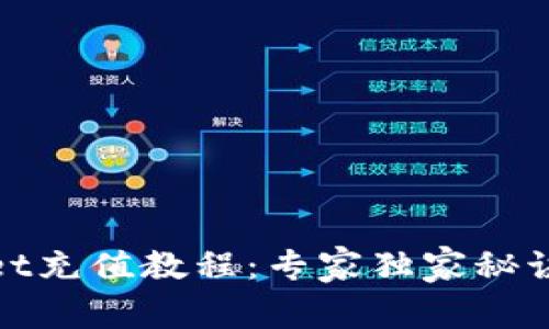 tpWallet充值教程：专家独家秘诀大揭秘
